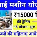 फ्री सिलाई मशीन योजना लास्ट डेट, कैसे भरे फॉर्म | Free Silai Machine Yojana Last Date 2024 2 Free Silai Machine Yojana Last Date Pm Vishwakarma Yojana