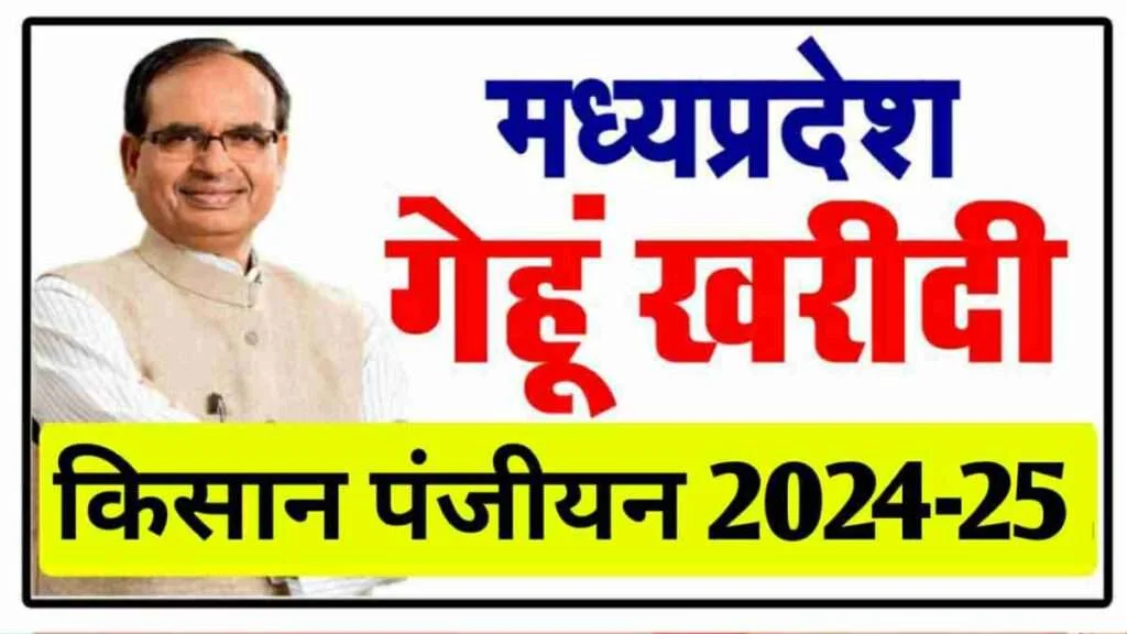 MP E Uparjan 2024: मध्य प्रदेश गेहू खरीदी किसान पंजीयन Apply Now 1 MP E Uparjan 2024