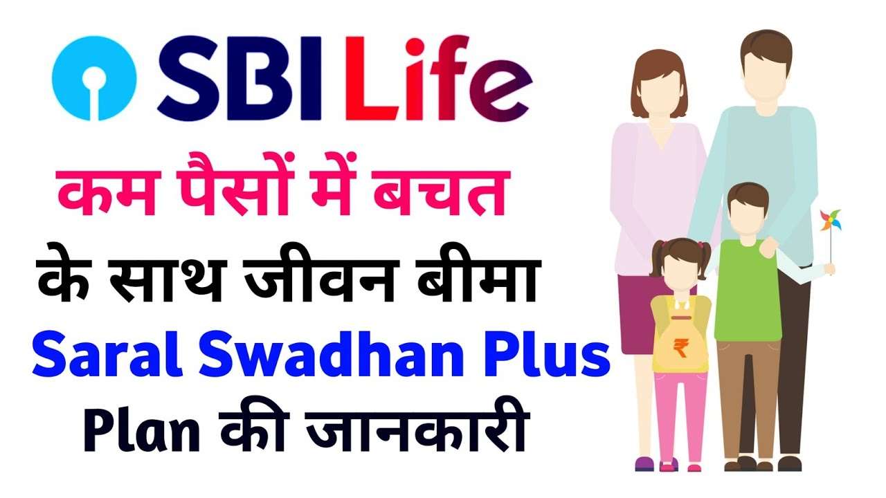 एक एसा जीवन बीमा जो ब्याज़ भी देता है, और बिमा भी देता है ! SBI Life ...