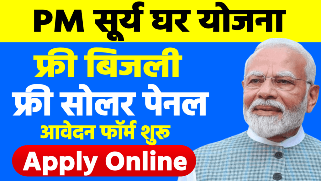 PM Surya Ghar Muft Bijali Yojna 2024: ,फ्री बिजली, फ्री सोलर पैनल Best Now 1 PM Surya Ghar Muft Bijali Yojna
