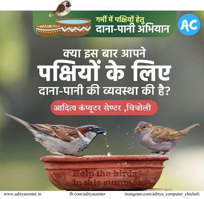 10th pass jobs in Chicholi फील्ड एक्जीक्यूटिव / डिलीवरी एजेंट की भर्ती Best Apply Now 2 chidiya ke liye pani , dana pani abhiyan , garmi me chidiya
10th pass jobs in Chicholi , Delivery Boy Job in chicholi , aditya center chicholi