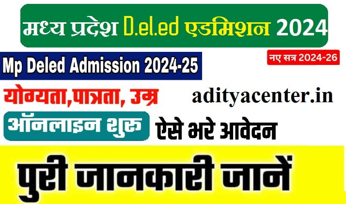 Deled Admission 2024-25 | पंजियन प्रारम्भ, फॉर्म फ़ीस, लास्ट डेट जानकारी Best Apply Now 1 Deled Admission 2024