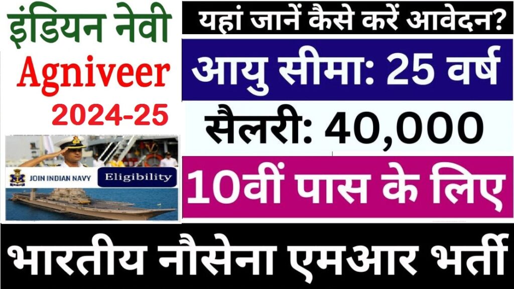 Indian Navy Agniveer MR Recruitment 2024 | पात्रता, आवेदन प्रक्रिया और महत्वपूर्ण तिथियां Best Apply now 1 Indian Navy Agniveer MR Recruitment 2024