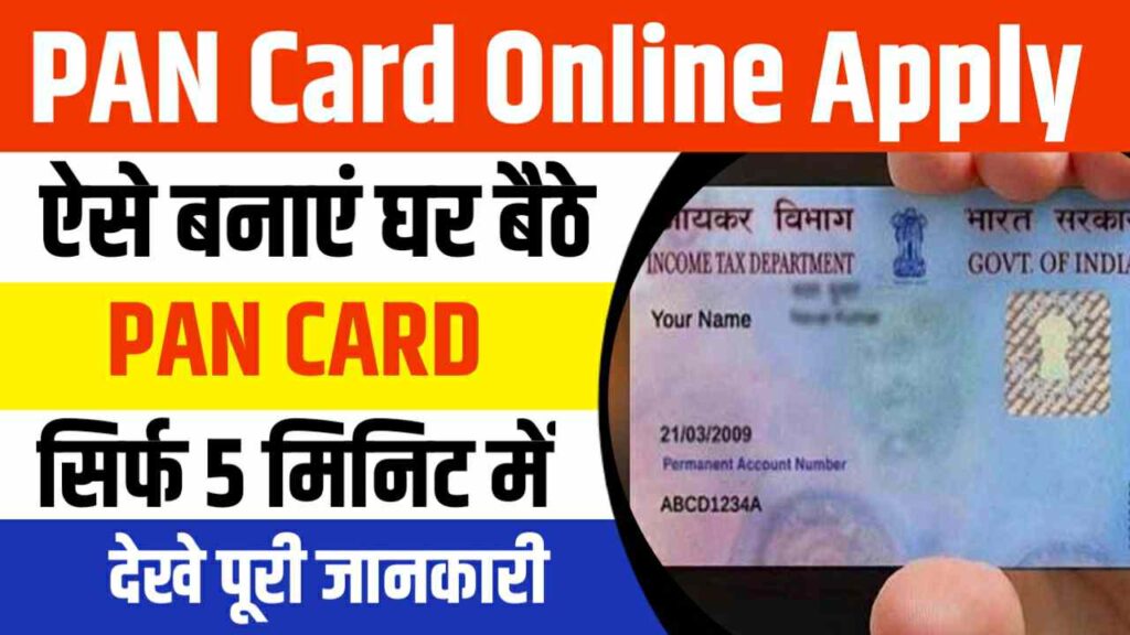 PAN Card Online Apply Now : 2024 में घर बैठे ऐसे बनाएं पैन कार्ड 1 PAN Card Online Apply Now, apply form home