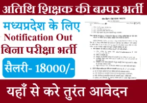 Atithi Shikshak Bharti 2026-27