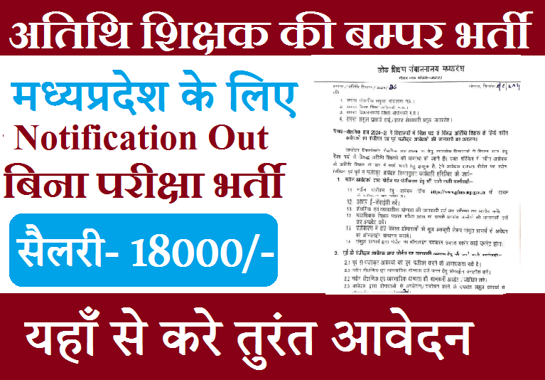GFMS Portal - Atithi Shikshak Bharti 2025-26 | अतिथि शिक्षक भर्ती आवेदन कैसे करे, प्रोफाइल अपडेट,स्कोर कार्ड 1 Atithi Shikshak Bharti 2024-25