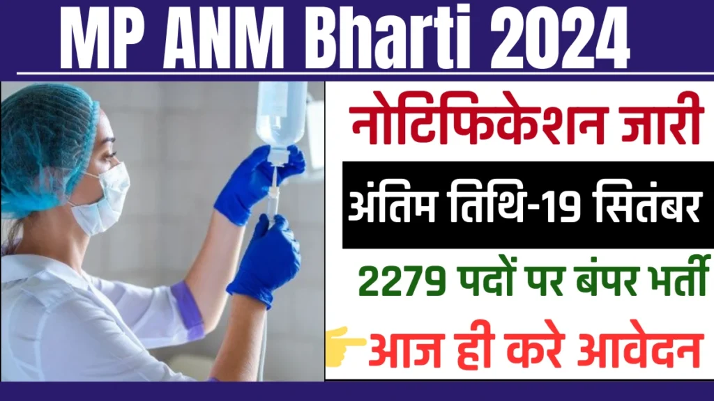 मध्यप्रदेश महिला स्वास्थ्य कार्यकर्ता प्रवेश परीक्षा 2024 आवेदन MP ANM Application Form 2024 1 MP ANM Application Form 2024