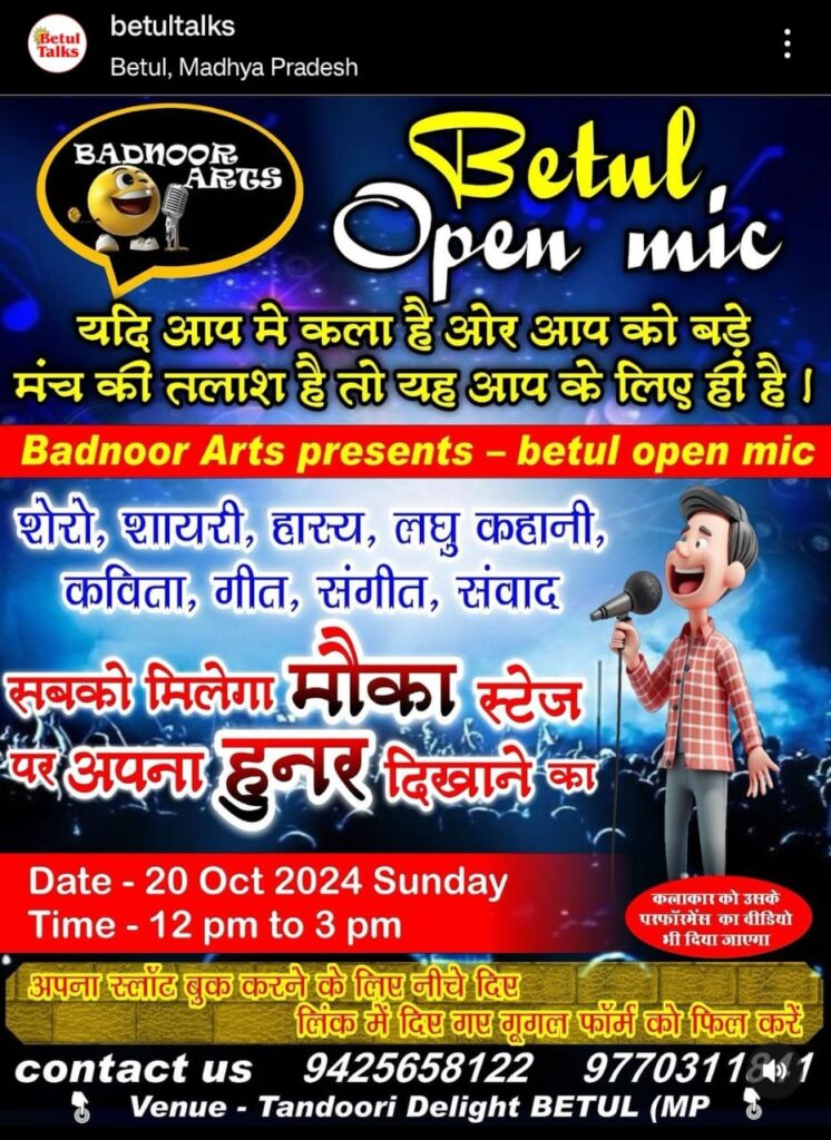 Open Mic Event of Badnoor Arts : 20 अक्टूबर को कलात्मकता का उत्सव बैतूल में ! 1 Open Mic Event of Badnoor Arts