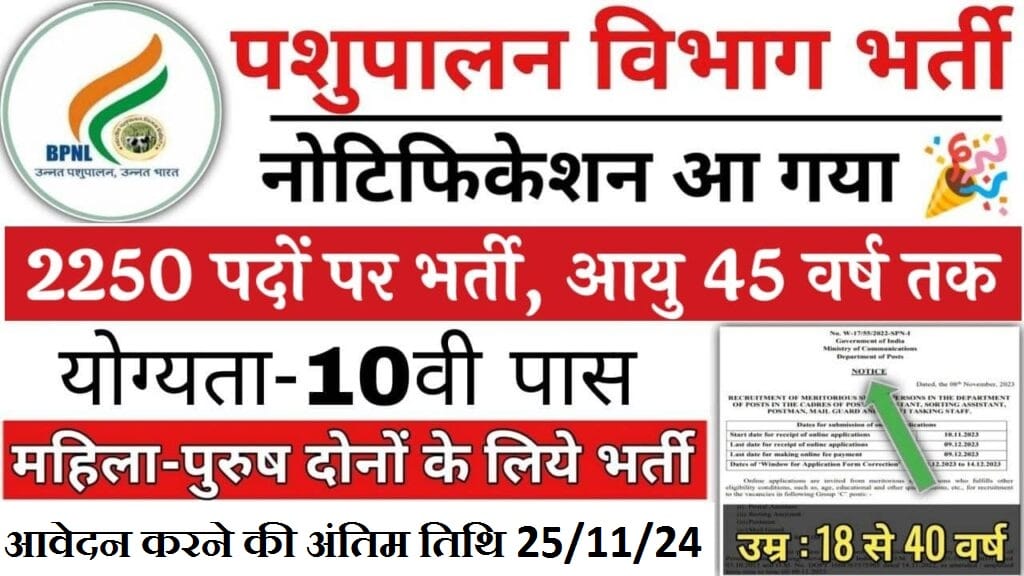 pashupalan bharti 2024 apply online: 2248 पदों पर 10वी पास भर्ती का सुनहरा अवसर 1 pashupalan bharti 2024 apply online