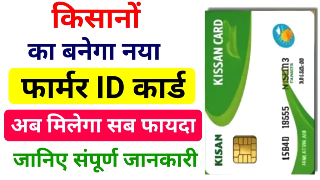 फार्मर आईडी कार्ड (Farmer ID Card) बनाना जरुरी, नहीं आयेगी किसान सम्मान निधि creat now 1 फार्मर आईडी कार्ड (Farmer ID Card) बनाना जरुरी, नहीं आयेगी किसान सम्मान निधि