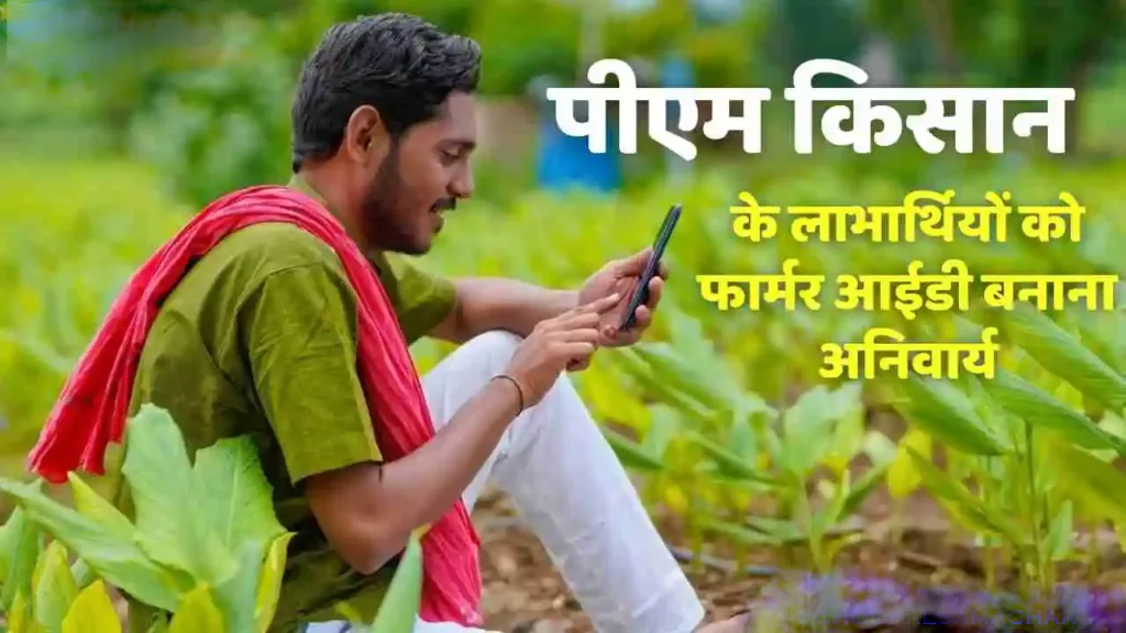 फार्मर आईडी कार्ड (Farmer ID Card) बनाना जरुरी, नहीं आयेगी किसान सम्मान निधि creat now 2 The advantages of Farmer ID Card