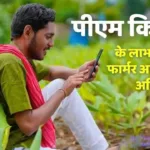फार्मर आईडी कार्ड (Farmer ID Card) बनाना जरुरी, नहीं आयेगी किसान सम्मान निधि creat now 4 The advantages of Farmer ID Card