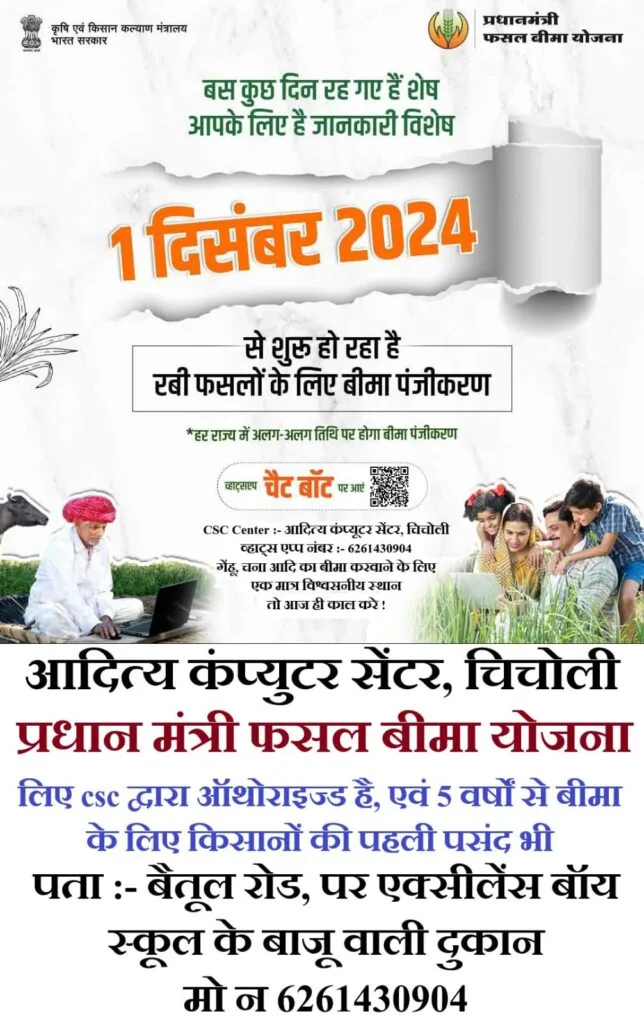 Pradhan Mantri Fasal Bima Yojana PMFBY-प्रधान मंत्री फसल बीमा दिसंबर 2024 2 Pradhan Mantri Fasal Bima Yojana PMFBY-प्रधान मंत्री फसल बीमा दिसंबर 2024