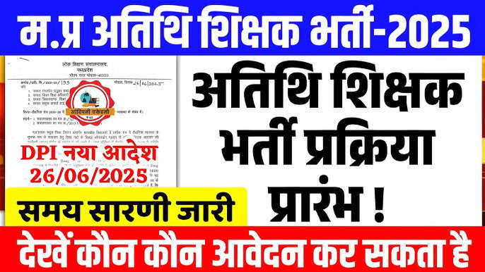 MP Atithi shikhak नया आदेश जारी| mp guest teacher joining date| mp guest faculty 2025 best news