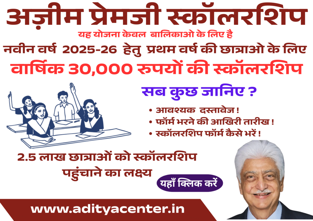 Azim Premji Scholarship 2025-26: आवेदन प्रक्रिया शुरू — जानिये सब कुछ 1 Azim Premji Scholarship