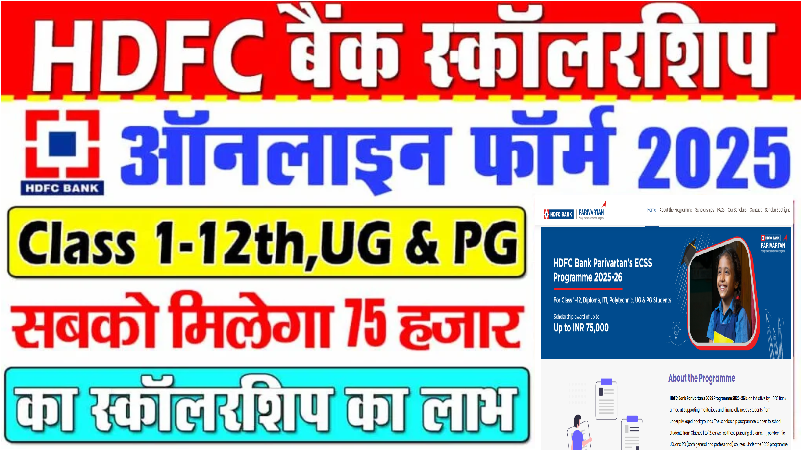 HDFC Bank Parivartan ECSS Scholarship 2025-26: संपूर्ण जानकारी