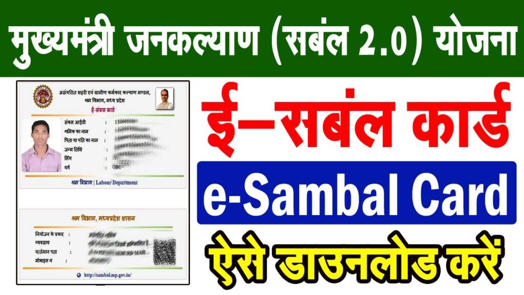MP Sambal Card नया डाउनलोड, पुराने कार्ड बंद, नया डाउनलोड करें आज ही