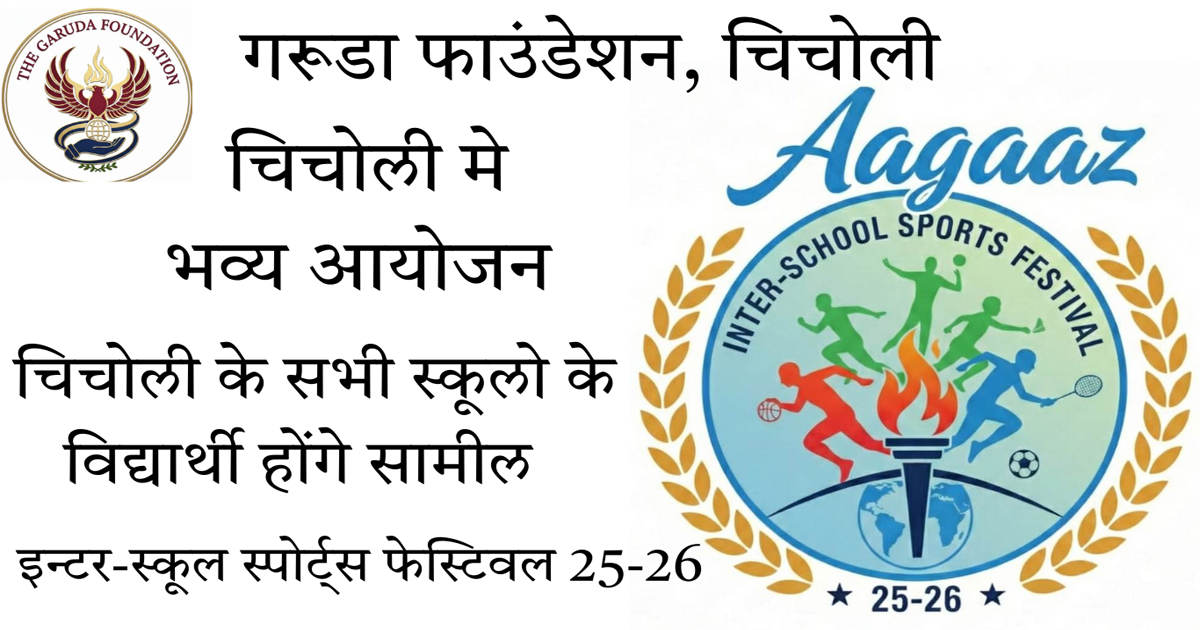 चिचोली में खेल क्रांति का 'आगाज़': गरुड़ फाउंडेशन द्वारा इंटर-स्कूल स्पोर्ट्स फेस्टिवल की अनूठी पहल, युवाओं ने पेश की मिसाल