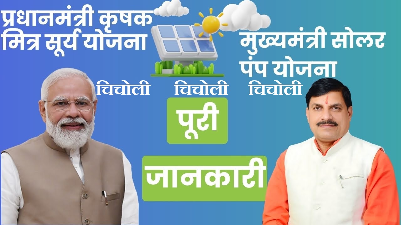 Chicholi PM-KUSUM प्रधानमंत्री कृषक मित्र सूर्य योजना अंतर्गत सोलर पंप शिविर