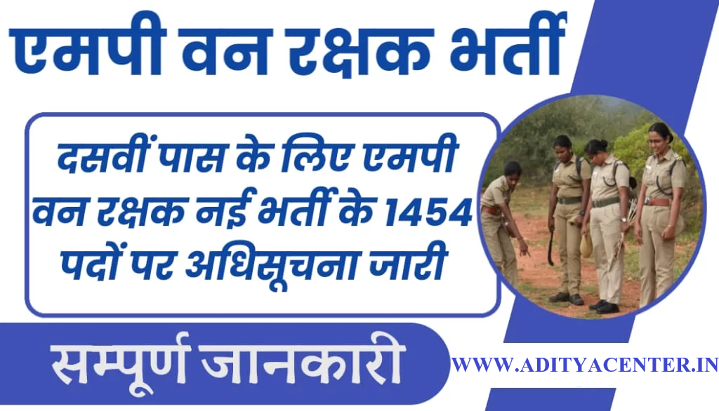 मध्य प्रदेश वनरक्षक भर्ती 2026 (MP Forest Guard Recruitment 2026) – सम्पूर्ण जानकारी